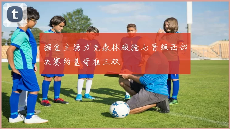掘金主场力克森林狼抢七晋级西部决赛约基奇准三双