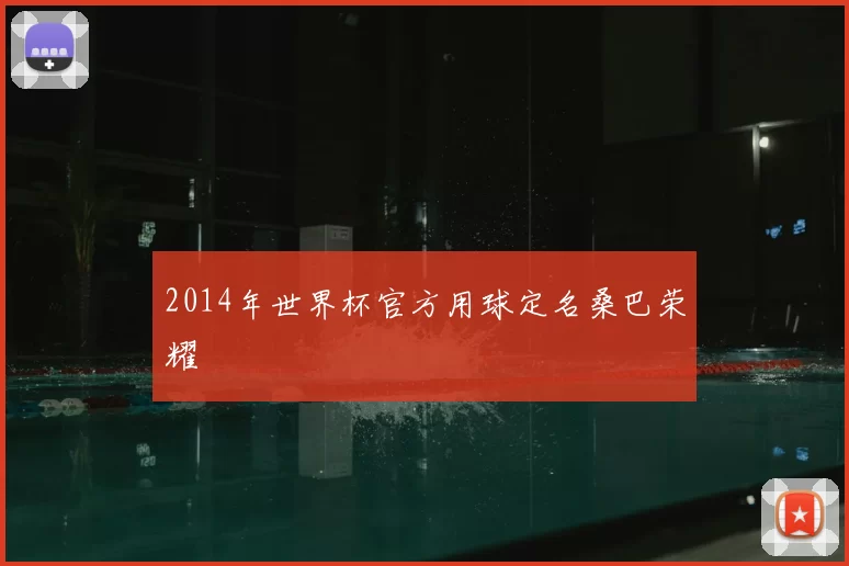 2014年世界杯官方用球定名桑巴荣耀