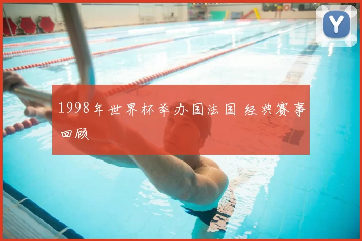 1998年世界杯举办国法国 经典赛事回顾