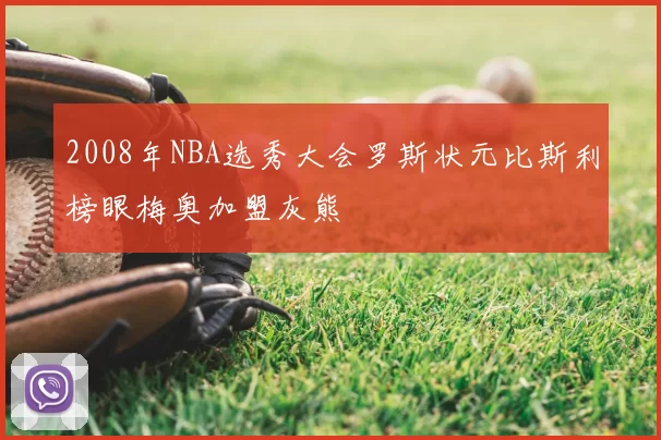 2008年NBA选秀大会罗斯状元比斯利榜眼梅奥加盟灰熊