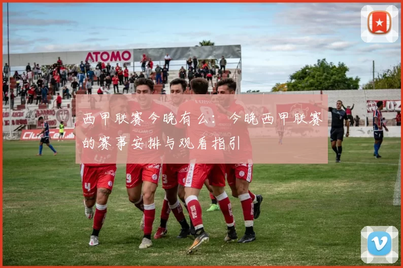 西甲联赛今晚有么:今晚西甲联赛的赛事安排与观看指引