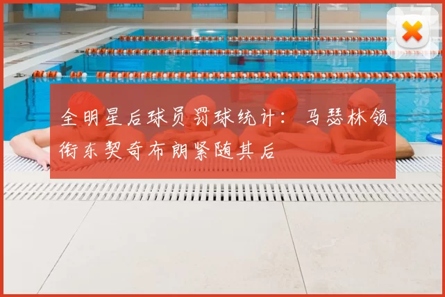 全明星后球员罚球统计:马瑟林领衔东契奇布朗紧随其后