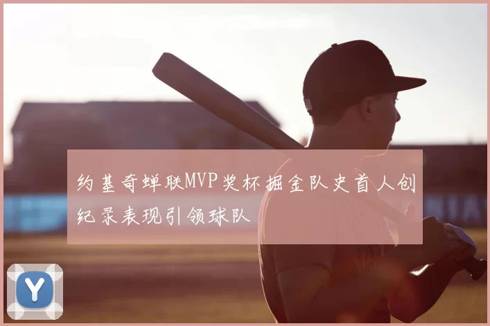 约基奇蝉联MVP奖杯掘金队史首人创纪录表现引领球队