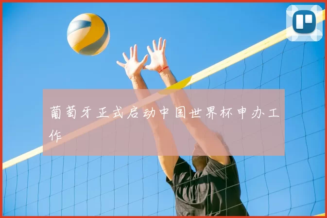 葡萄牙正式启动中国世界杯申办工作
