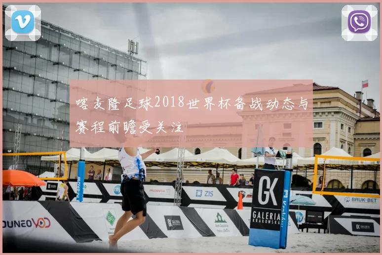 喀麦隆足球2018世界杯备战动态与赛程前瞻受关注