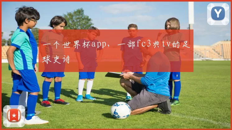 一个世界杯app,一部fc3典tv的足球史诗