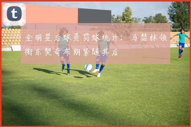 全明星后球员罚球统计:马瑟林领衔东契奇布朗紧随其后