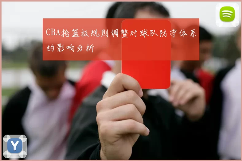 CBA抢篮板规则调整对球队防守体系的影响分析