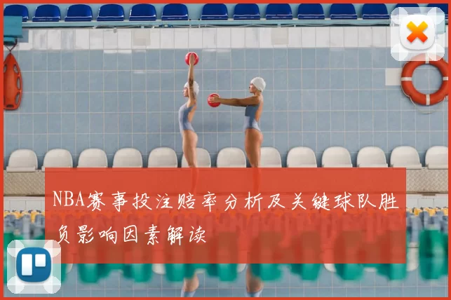 NBA赛事投注赔率分析及关键球队胜负影响因素解读