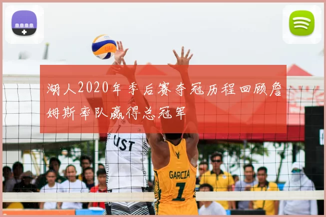 湖人2020年季后赛夺冠历程回顾詹姆斯率队赢得总冠军