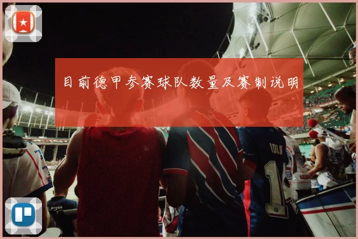 目前德甲参赛球队数量及赛制说明