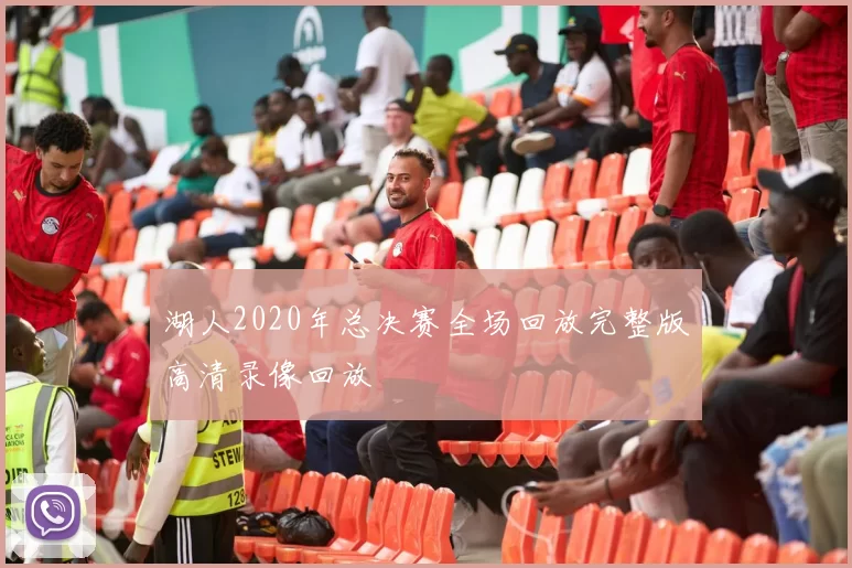 湖人2020年总决赛全场回放完整版高清录像回放