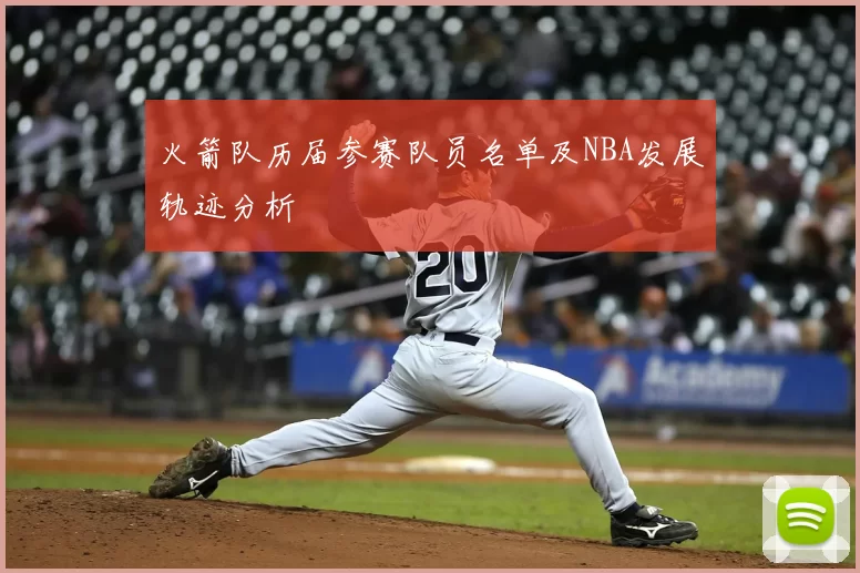 火箭队历届参赛队员名单及NBA发展轨迹分析
