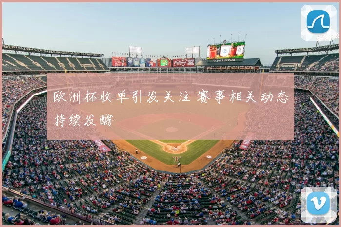 欧洲杯收单引发关注 赛事相关动态持续发酵