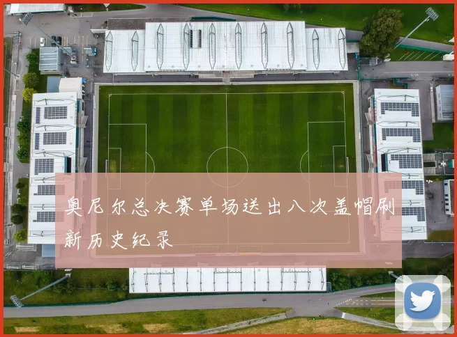 奥尼尔总决赛单场送出八次盖帽刷新历史纪录