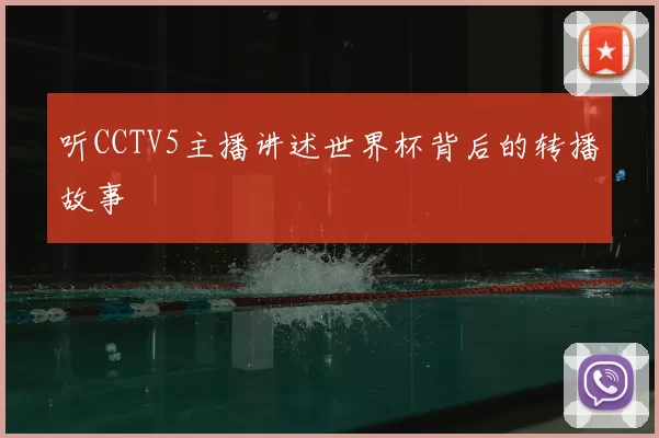 听CCTV5主播讲述世界杯背后的转播故事