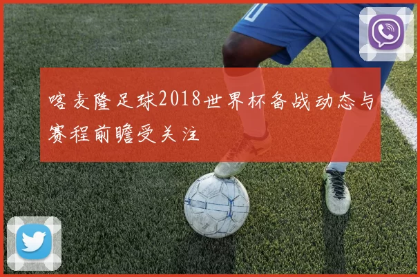 喀麦隆足球2018世界杯备战动态与赛程前瞻受关注