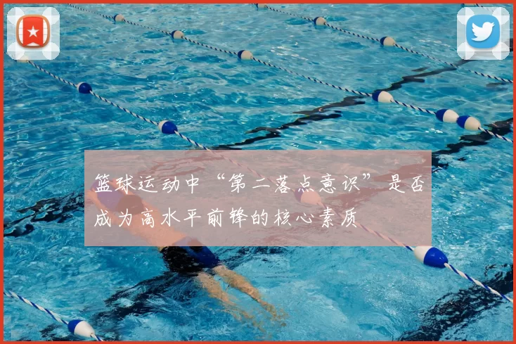 篮球运动中“第二落点意识”是否成为高水平前锋的核心素质