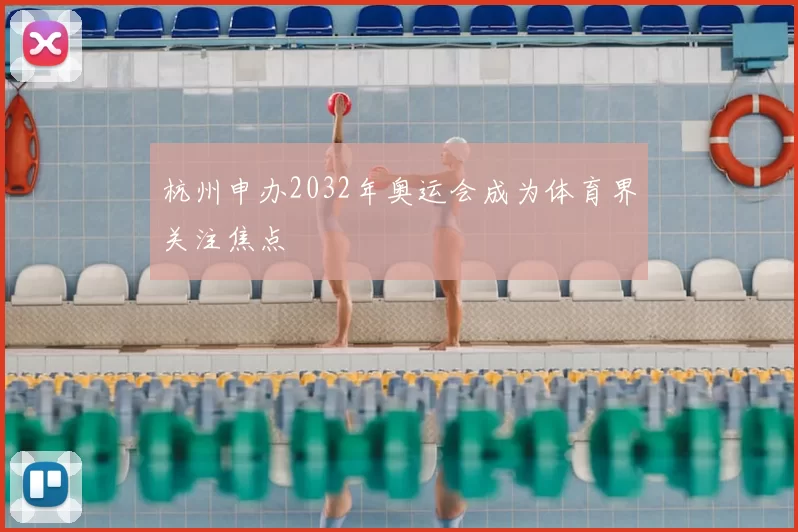 杭州申办2032年奥运会成为体育界关注焦点
