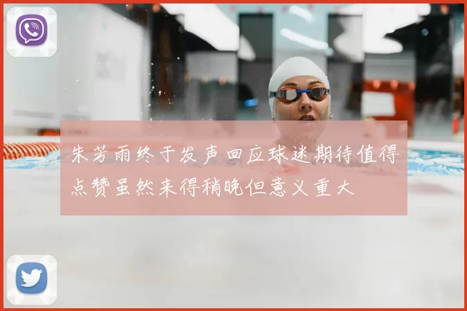 朱芳雨终于发声回应球迷期待值得点赞虽然来得稍晚但意义重大