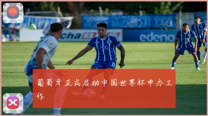 葡萄牙正式启动中国世界杯申办工作