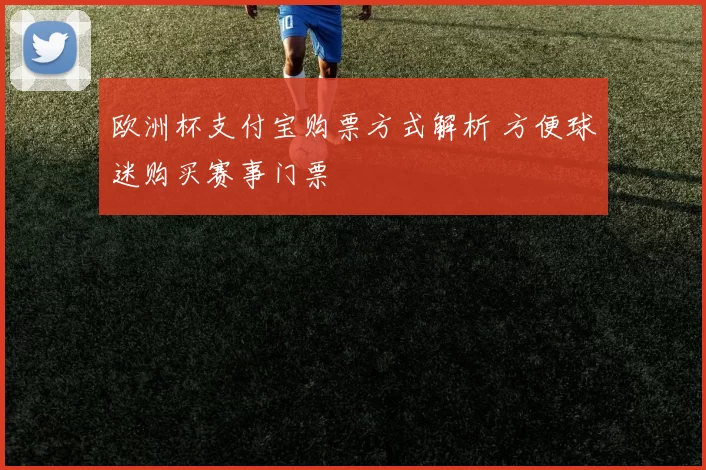 欧洲杯支付宝购票方式解析 方便球迷购买赛事门票