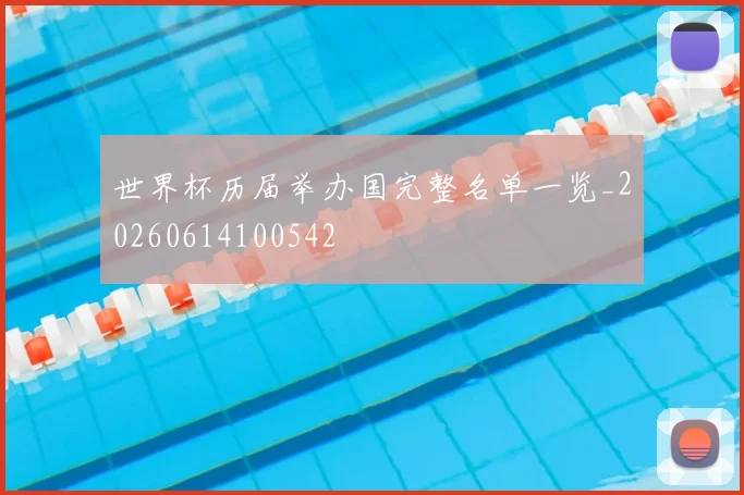 世界杯历届举办国完整名单一览_20260614100542
