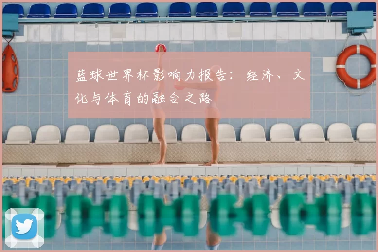 蓝球世界杯影响力报告：经济、文化与体育的融合之路