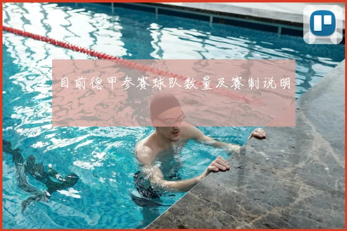 目前德甲参赛球队数量及赛制说明