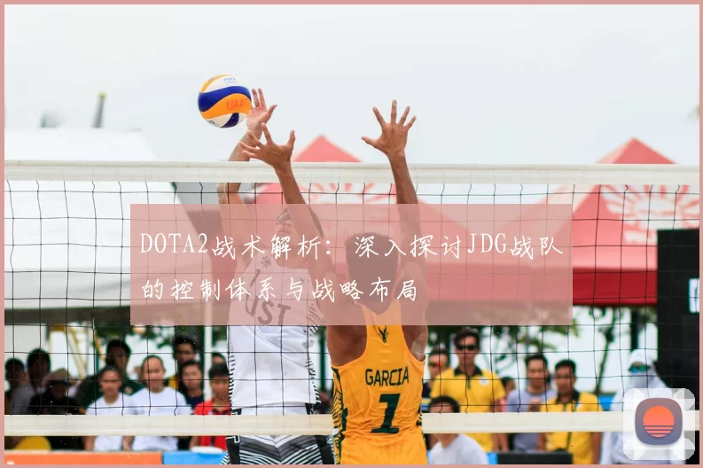 DOTA2战术解析：深入探讨JDG战队的控制体系与战略布局