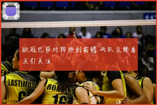欧冠巴萨对阵热刺前瞻 两队交锋看点引关注