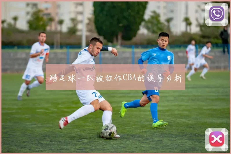 踢足球一队被称作CBA的误导分析