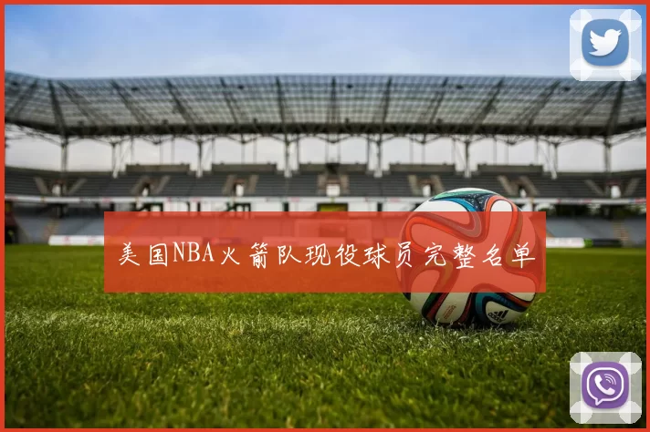 美国NBA火箭队现役球员完整名单