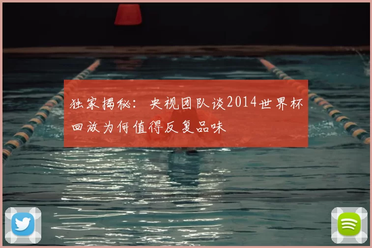 独家揭秘:央视团队谈2014世界杯回放为何值得反复品味