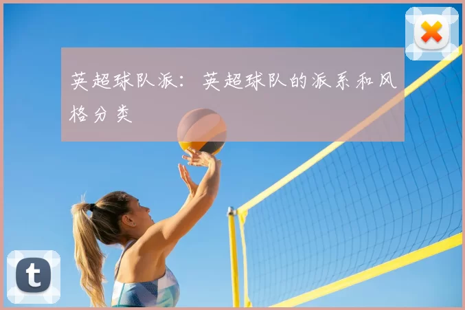 英超球队派:英超球队的派系和风格分类