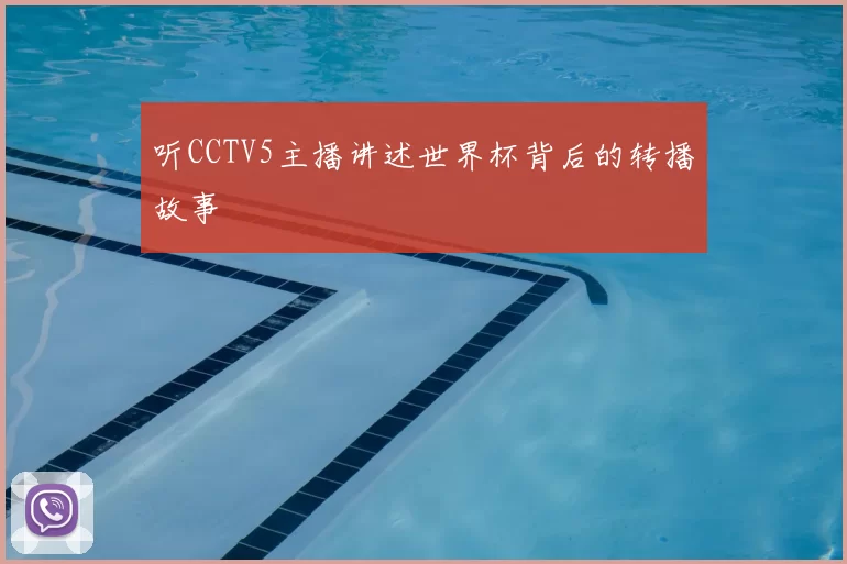 听CCTV5主播讲述世界杯背后的转播故事