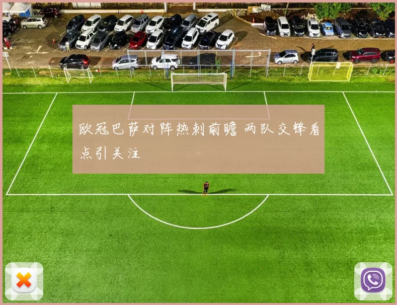 欧冠巴萨对阵热刺前瞻 两队交锋看点引关注