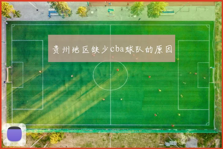贵州地区缺少cba球队的原因