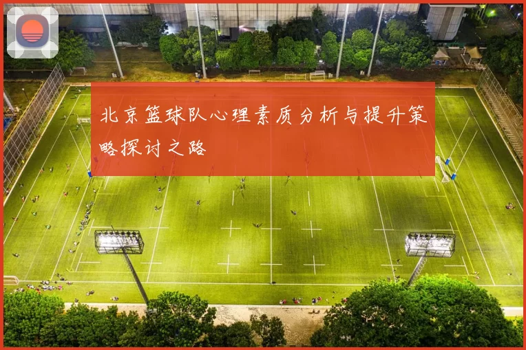 北京篮球队心理素质分析与提升策略探讨之路