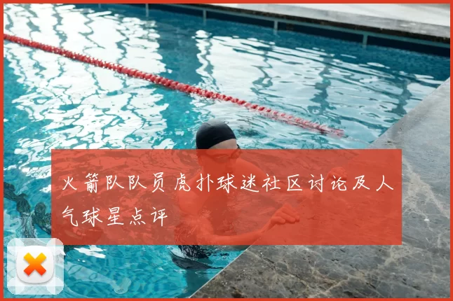 火箭队队员虎扑球迷社区讨论及人气球星点评