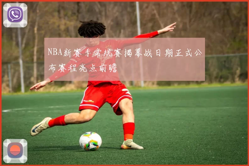 NBA新赛季常规赛揭幕战日期正式公布赛程亮点前瞻
