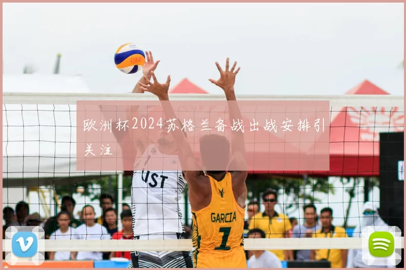 欧洲杯2024苏格兰备战出战安排引关注