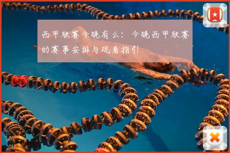 西甲联赛今晚有么:今晚西甲联赛的赛事安排与观看指引