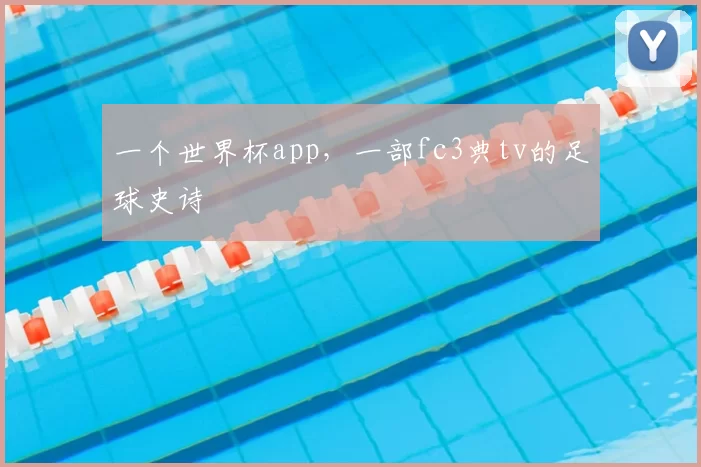 一个世界杯app,一部fc3典tv的足球史诗