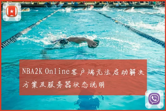 NBA2K Online客户端无法启动解决方案及服务器状态说明