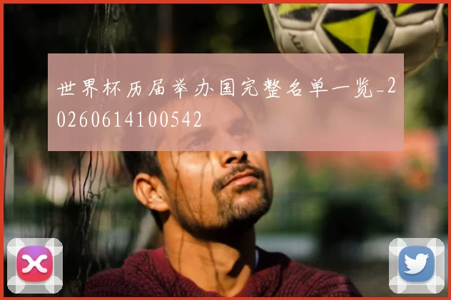 世界杯历届举办国完整名单一览_20260614100542