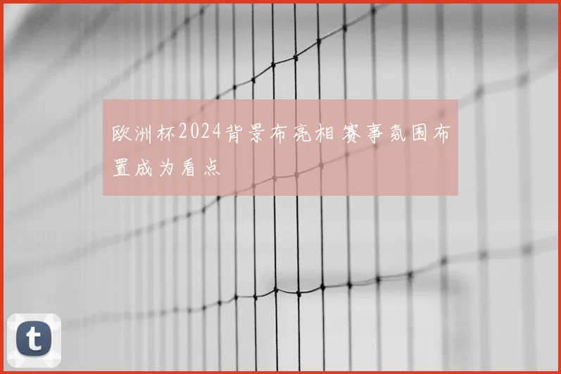 欧洲杯2024背景布亮相 赛事氛围布置成为看点