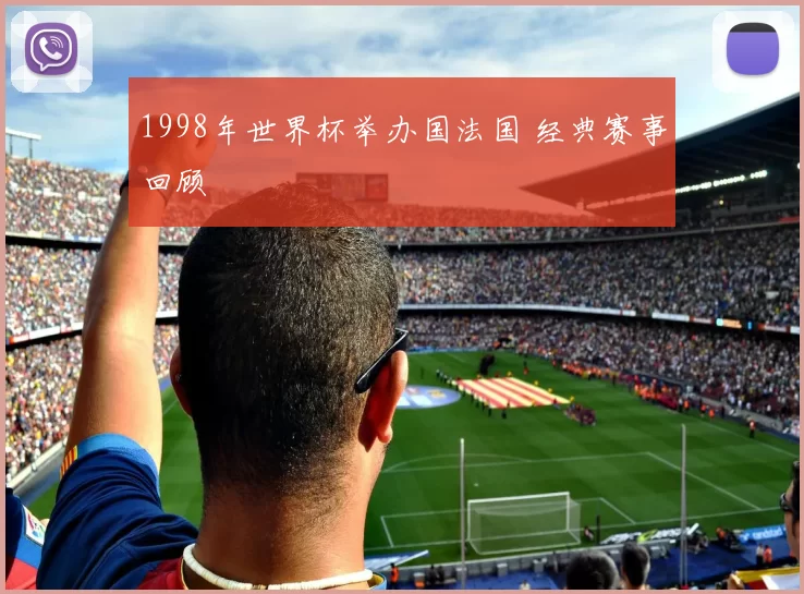 1998年世界杯举办国法国 经典赛事回顾
