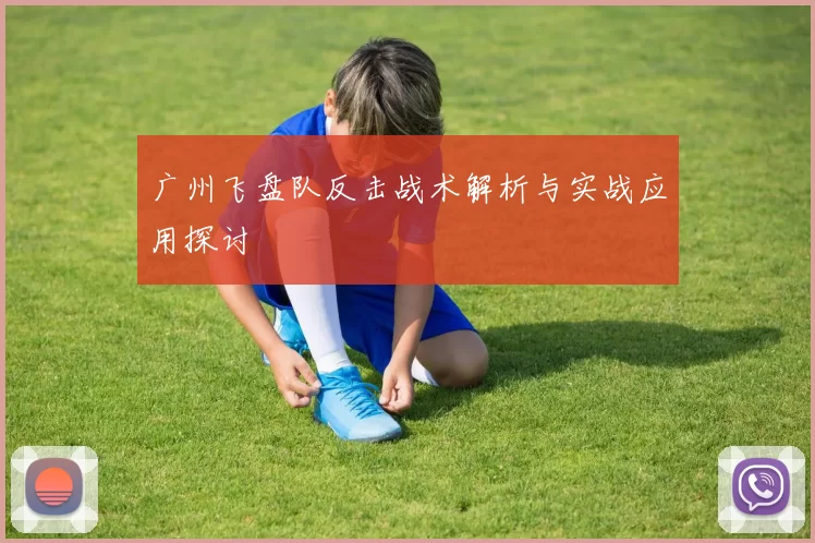 广州飞盘队反击战术解析与实战应用探讨