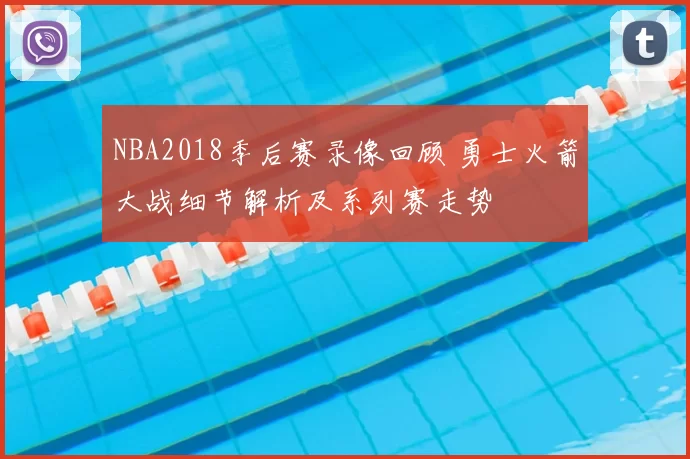 NBA2018季后赛录像回顾 勇士火箭大战细节解析及系列赛走势